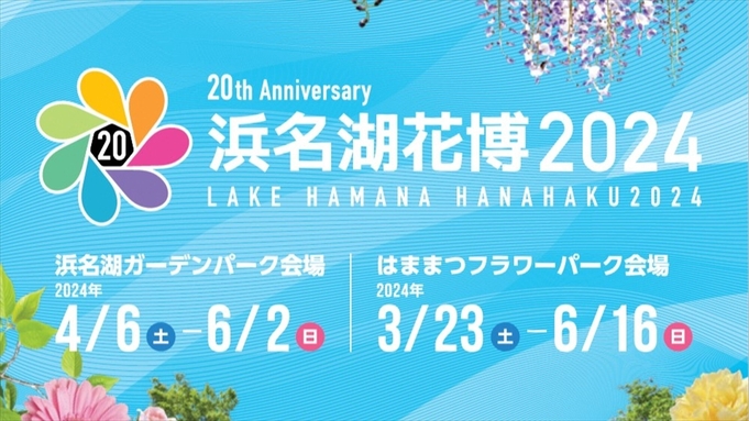 【浜名湖花博入場券付（フラワーパーク）】自然豊かな景色を満喫◆気軽な1泊朝食付プラン＜朝食のみ＞